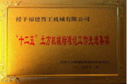 2013年12月，由福建省科技廳評定，決定授牌福建晉工機械有限公司為福建省土石方機械企業工程技術研究中心 。<br> 								獲評2015中國機械工業科學技術獎二等獎。